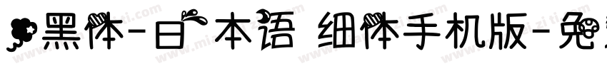 .黑体-日本语 细体手机版字体转换